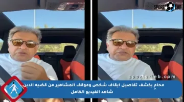 محامٍ يكشف تفاصيل إيقاف شخص وموقف المشاهير من قضية الدين.. شاهد الفيديو الكامل